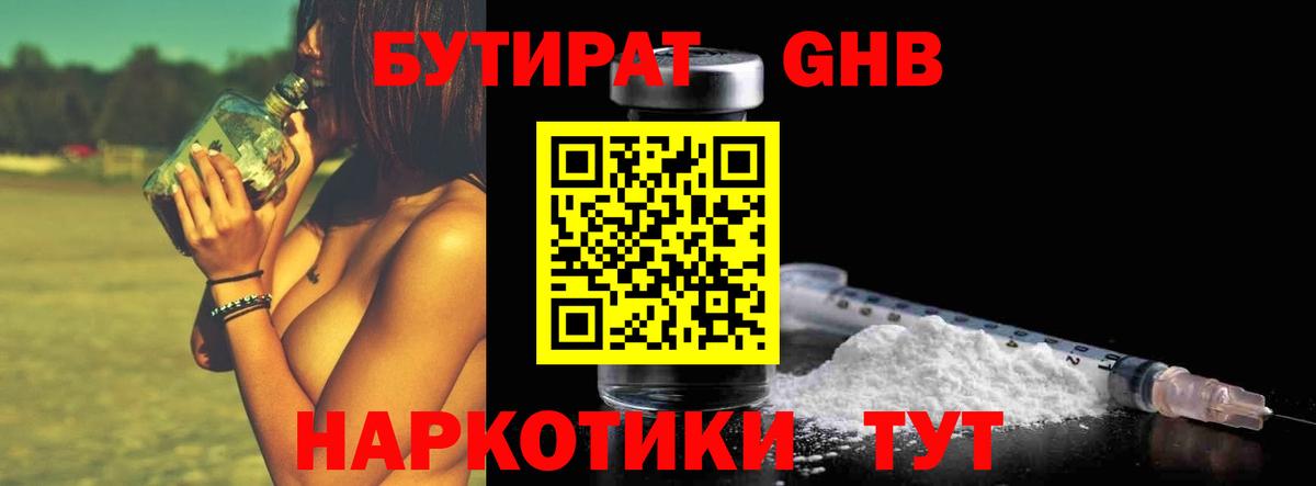 Бутират GHB Сергиев Посад