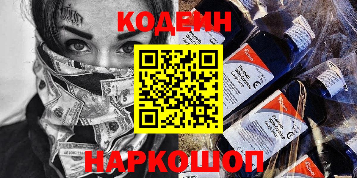 Кодеиновый сироп Lean Purple Drank Сергиев Посад